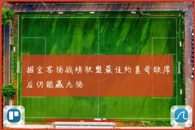 掘金客场战绩联盟最佳约基奇缺席后仍能赢九场