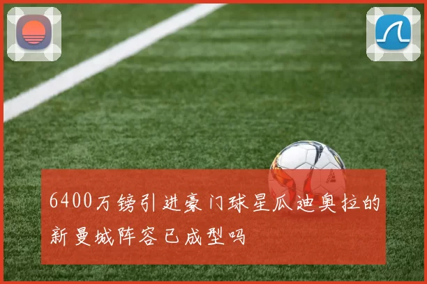6400万镑引进豪门球星瓜迪奥拉的新曼城阵容已成型吗