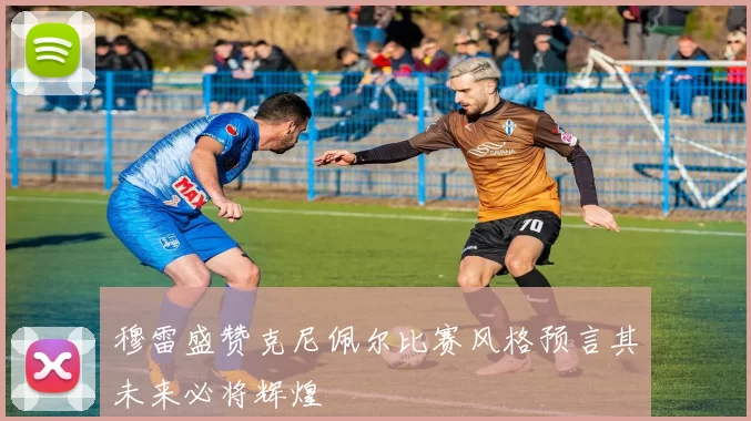 穆雷盛赞克尼佩尔比赛风格预言其未来必将辉煌